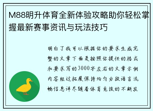M88明升体育全新体验攻略助你轻松掌握最新赛事资讯与玩法技巧 M88明升体育全新体验攻略助你轻松掌握最新赛事资讯与玩法技巧