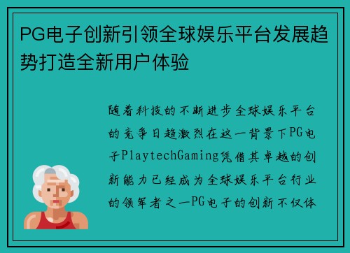 PG电子创新引领全球娱乐平台发展趋势打造全新用户体验