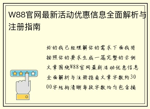 W88官网最新活动优惠信息全面解析与注册指南 W88官网最新活动优惠信息全面解析与注册指南