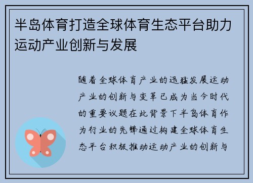半岛体育打造全球体育生态平台助力运动产业创新与发展 半岛体育打造全球体育生态平台助力运动产业创新与发展
