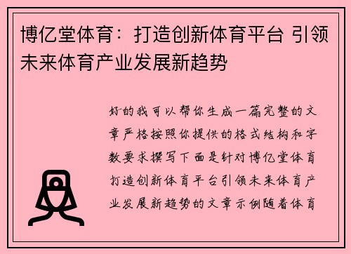 博亿堂体育:打造创新体育平台 引领未来体育产业发展新趋势 博亿堂体育:打造创新体育平台 引领未来体育产业发展新趋势