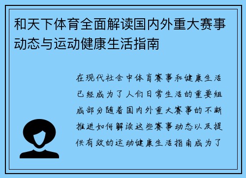 和天下体育全面解读国内外重大赛事动态与运动健康生活指南 和天下体育全面解读国内外重大赛事动态与运动健康生活指南