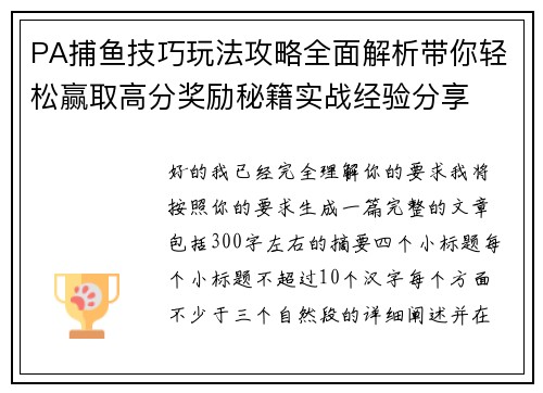 PA捕鱼技巧玩法攻略全面解析带你轻松赢取高分奖励秘籍实战经验分享