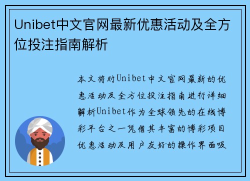 Unibet中文官网最新优惠活动及全方位投注指南解析 Unibet中文官网最新优惠活动及全方位投注指南解析