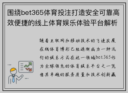 围绕bet365体育投注打造安全可靠高效便捷的线上体育娱乐体验平台解析