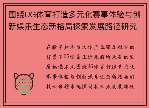 围绕UG体育打造多元化赛事体验与创新娱乐生态新格局探索发展路径研究 围绕UG体育打造多元化赛事体验与创新娱乐生态新格局探索发展路径研究
