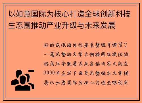 以如意国际为核心打造全球创新科技生态圈推动产业升级与未来发展 以如意国际为核心打造全球创新科技生态圈推动产业升级与未来发展