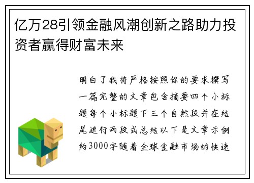 亿万28引领金融风潮创新之路助力投资者赢得财富未来