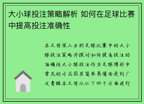 大小球投注策略解析 如何在足球比赛中提高投注准确性