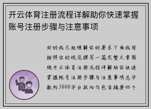 开云体育注册流程详解助你快速掌握账号注册步骤与注意事项 开云体育注册流程详解助你快速掌握账号注册步骤与注意事项