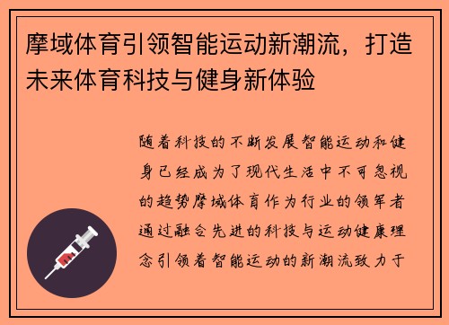 摩域体育引领智能运动新潮流,打造未来体育科技与健身新体验 摩域体育引领智能运动新潮流,打造未来体育科技与健身新体验