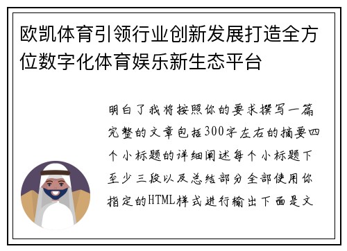 欧凯体育引领行业创新发展打造全方位数字化体育娱乐新生态平台 欧凯体育引领行业创新发展打造全方位数字化体育娱乐新生态平台