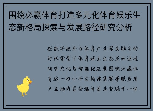 围绕必赢体育打造多元化体育娱乐生态新格局探索与发展路径研究分析 围绕必赢体育打造多元化体育娱乐生态新格局探索与发展路径研究分析