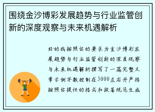 围绕金沙博彩发展趋势与行业监管创新的深度观察与未来机遇解析 围绕金沙博彩发展趋势与行业监管创新的深度观察与未来机遇解析