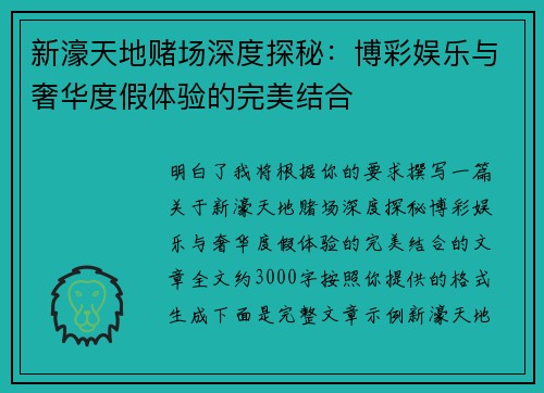 新濠天地赌场深度探秘:博彩娱乐与奢华度假体验的完美结合 新濠天地赌场深度探秘:博彩娱乐与奢华度假体验的完美结合
