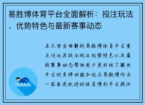易胜博体育平台全面解析:投注玩法、优势特色与最新赛事动态 易胜博体育平台全面解析:投注玩法、优势特色与最新赛事动态