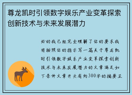 尊龙凯时引领数字娱乐产业变革探索创新技术与未来发展潜力 尊龙凯时引领数字娱乐产业变革探索创新技术与未来发展潜力