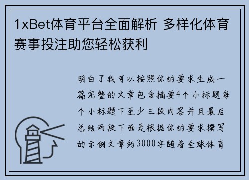 1xBet体育平台全面解析 多样化体育赛事投注助您轻松获利
