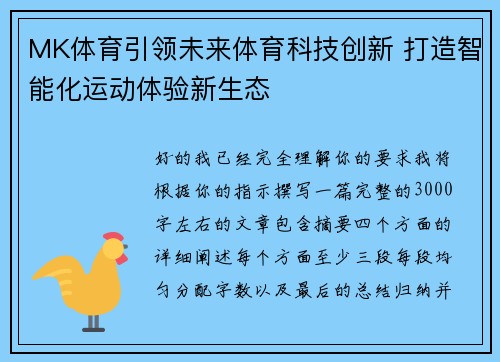 MK体育引领未来体育科技创新 打造智能化运动体验新生态 MK体育引领未来体育科技创新 打造智能化运动体验新生态