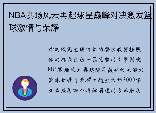 NBA赛场风云再起球星巅峰对决激发篮球激情与荣耀