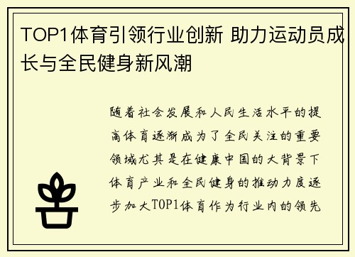 TOP1体育引领行业创新 助力运动员成长与全民健身新风潮 TOP1体育引领行业创新 助力运动员成长与全民健身新风潮