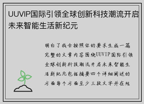 UUVIP国际引领全球创新科技潮流开启未来智能生活新纪元 UUVIP国际引领全球创新科技潮流开启未来智能生活新纪元