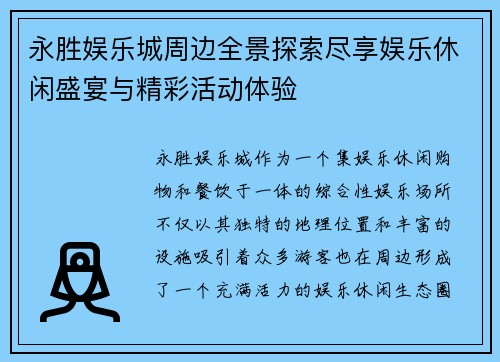 永胜娱乐城周边全景探索尽享娱乐休闲盛宴与精彩活动体验 永胜娱乐城周边全景探索尽享娱乐休闲盛宴与精彩活动体验