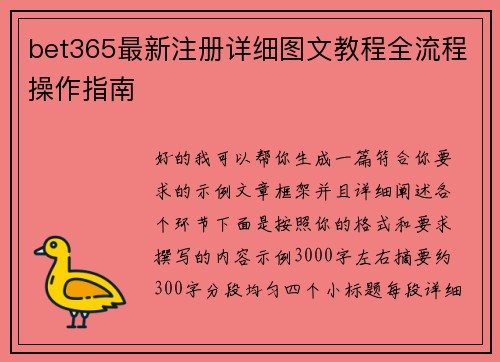 bet365最新注册详细图文教程全流程操作指南 bet365最新注册详细图文教程全流程操作指南
