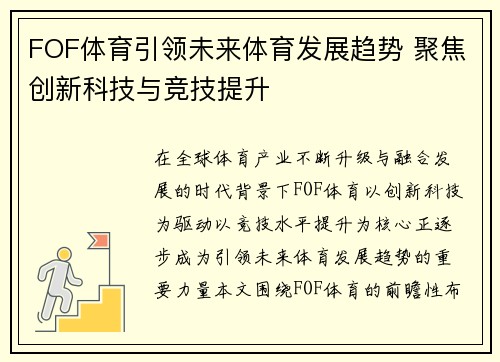 FOF体育引领未来体育发展趋势 聚焦创新科技与竞技提升