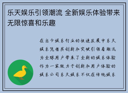 乐天娱乐引领潮流 全新娱乐体验带来无限惊喜和乐趣 乐天娱乐引领潮流 全新娱乐体验带来无限惊喜和乐趣