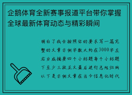 企鹅体育全新赛事报道平台带你掌握全球最新体育动态与精彩瞬间 企鹅体育全新赛事报道平台带你掌握全球最新体育动态与精彩瞬间