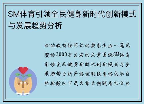 SM体育引领全民健身新时代创新模式与发展趋势分析 SM体育引领全民健身新时代创新模式与发展趋势分析