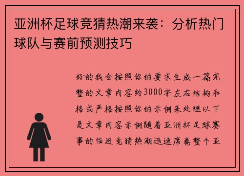 亚洲杯足球竞猜热潮来袭:分析热门球队与赛前预测技巧 亚洲杯足球竞猜热潮来袭:分析热门球队与赛前预测技巧