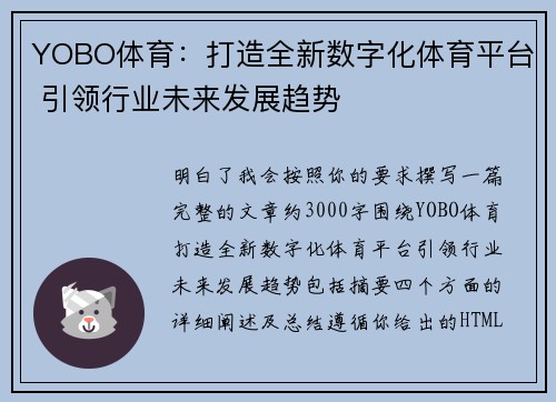 YOBO体育:打造全新数字化体育平台 引领行业未来发展趋势 YOBO体育:打造全新数字化体育平台 引领行业未来发展趋势