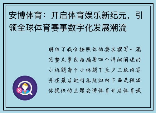 安博体育:开启体育娱乐新纪元,引领全球体育赛事数字化发展潮流 安博体育:开启体育娱乐新纪元,引领全球体育赛事数字化发展潮流
