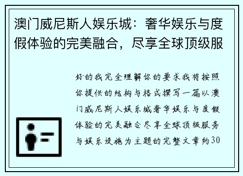 澳门威尼斯人娱乐城:奢华娱乐与度假体验的完美融合,尽享全球顶级服务与娱乐设施 澳门威尼斯人娱乐城:奢华娱乐与度假体验的完美融合,尽享全球顶级服务与娱乐设施