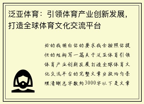 泛亚体育：引领体育产业创新发展，打造全球体育文化交流平台