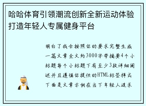 哈哈体育引领潮流创新全新运动体验打造年轻人专属健身平台