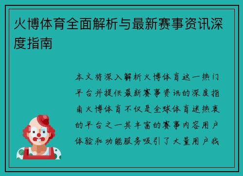 火博体育全面解析与最新赛事资讯深度指南 火博体育全面解析与最新赛事资讯深度指南