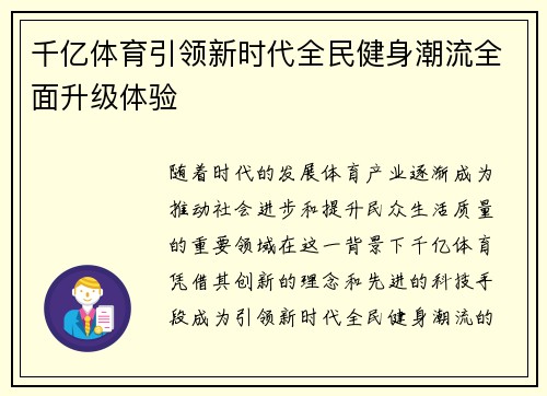 千亿体育引领新时代全民健身潮流全面升级体验 千亿体育引领新时代全民健身潮流全面升级体验