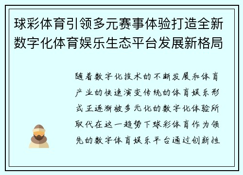 球彩体育引领多元赛事体验打造全新数字化体育娱乐生态平台发展新格局