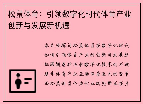 松鼠体育:引领数字化时代体育产业创新与发展新机遇 松鼠体育:引领数字化时代体育产业创新与发展新机遇