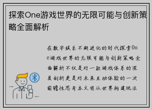 探索One游戏世界的无限可能与创新策略全面解析 探索One游戏世界的无限可能与创新策略全面解析