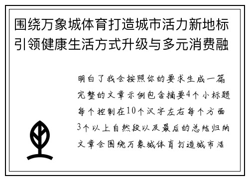 围绕万象城体育打造城市活力新地标引领健康生活方式升级与多元消费融合发展新趋势 围绕万象城体育打造城市活力新地标引领健康生活方式升级与多元消费融合发展新趋势