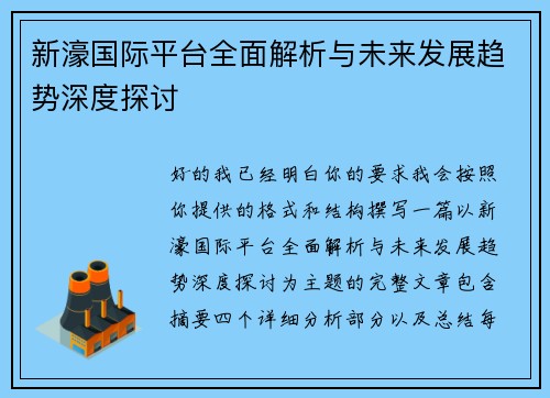 新濠国际平台全面解析与未来发展趋势深度探讨 新濠国际平台全面解析与未来发展趋势深度探讨