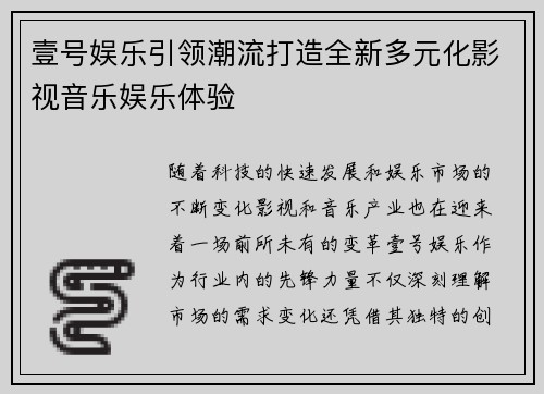 壹号娱乐引领潮流打造全新多元化影视音乐娱乐体验 壹号娱乐引领潮流打造全新多元化影视音乐娱乐体验