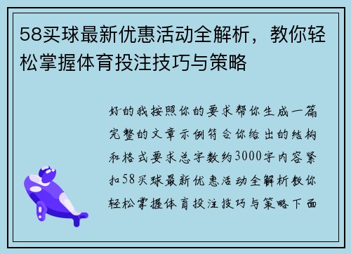 58买球最新优惠活动全解析,教你轻松掌握体育投注技巧与策略 58买球最新优惠活动全解析,教你轻松掌握体育投注技巧与策略