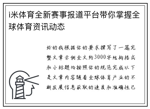 i米体育全新赛事报道平台带你掌握全球体育资讯动态 i米体育全新赛事报道平台带你掌握全球体育资讯动态