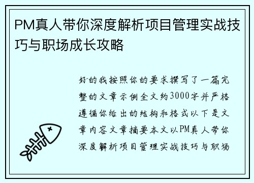PM真人带你深度解析项目管理实战技巧与职场成长攻略