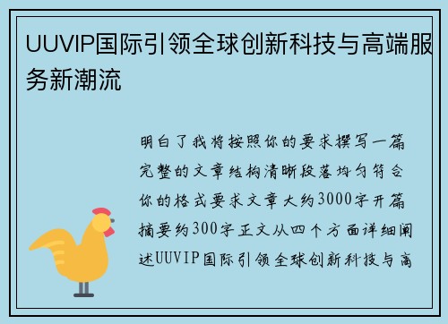 UUVIP国际引领全球创新科技与高端服务新潮流